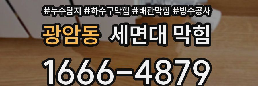 광암동 세면대 막힘