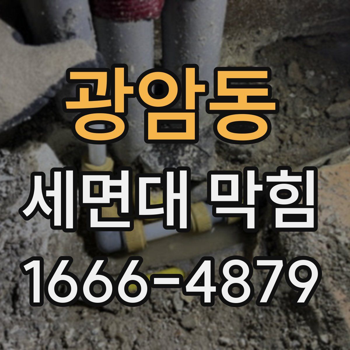 광암동 세면대 막힘