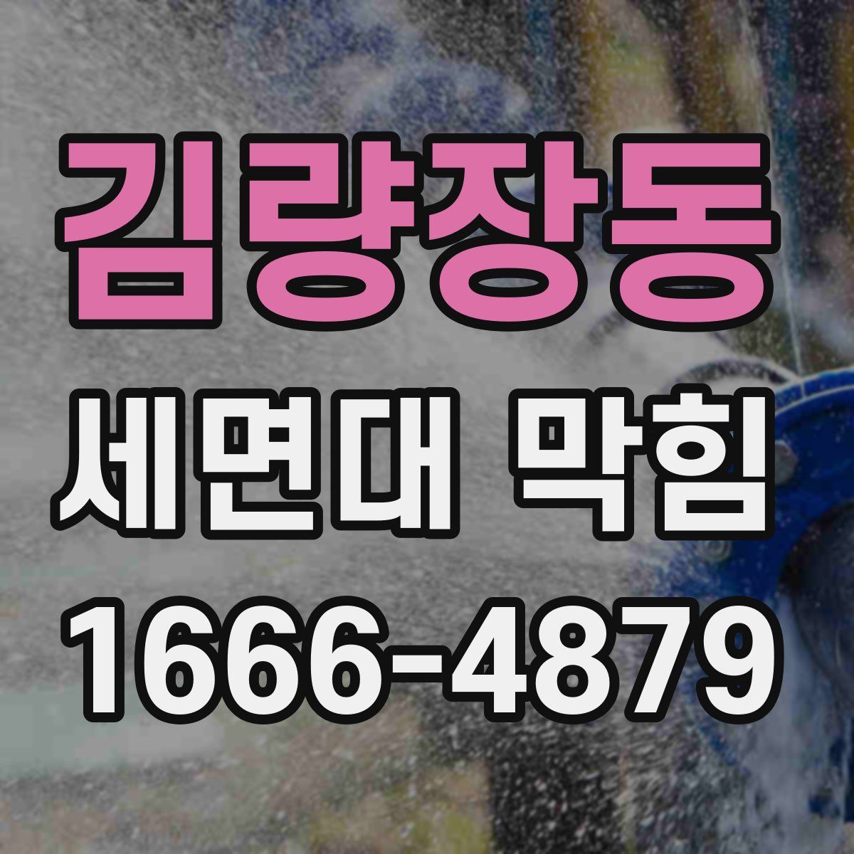 김량장동 세면대 막힘