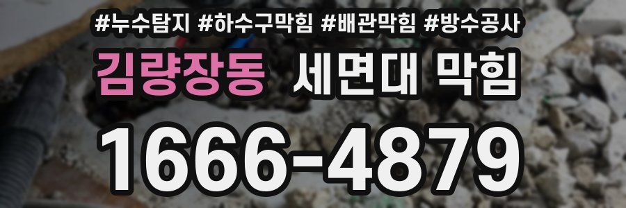 김량장동 세면대 막힘
