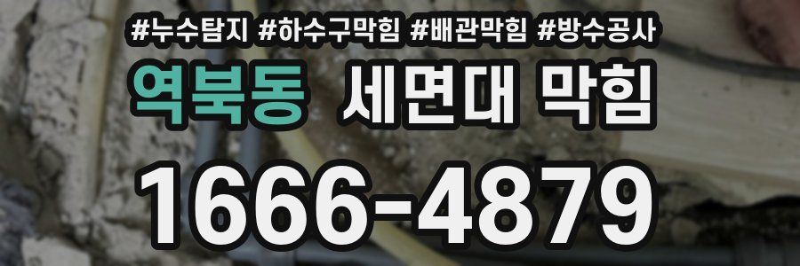 역북동 세면대 막힘