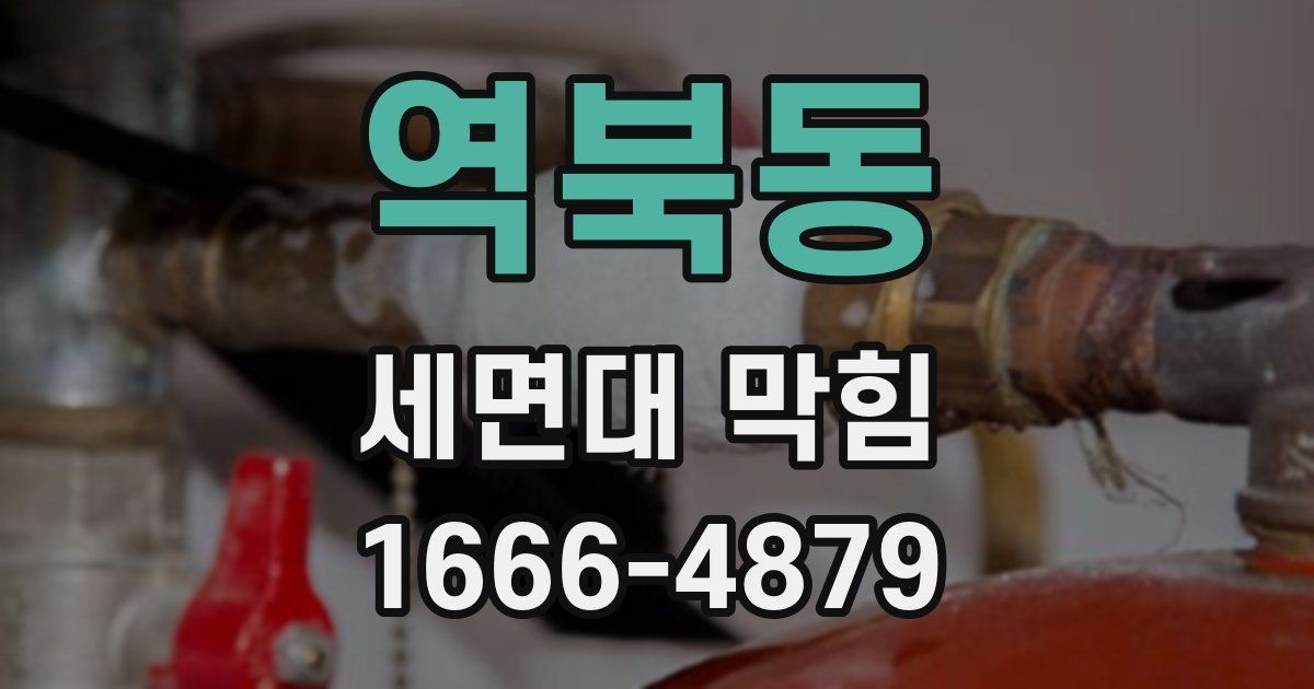 역북동 세면대 막힘