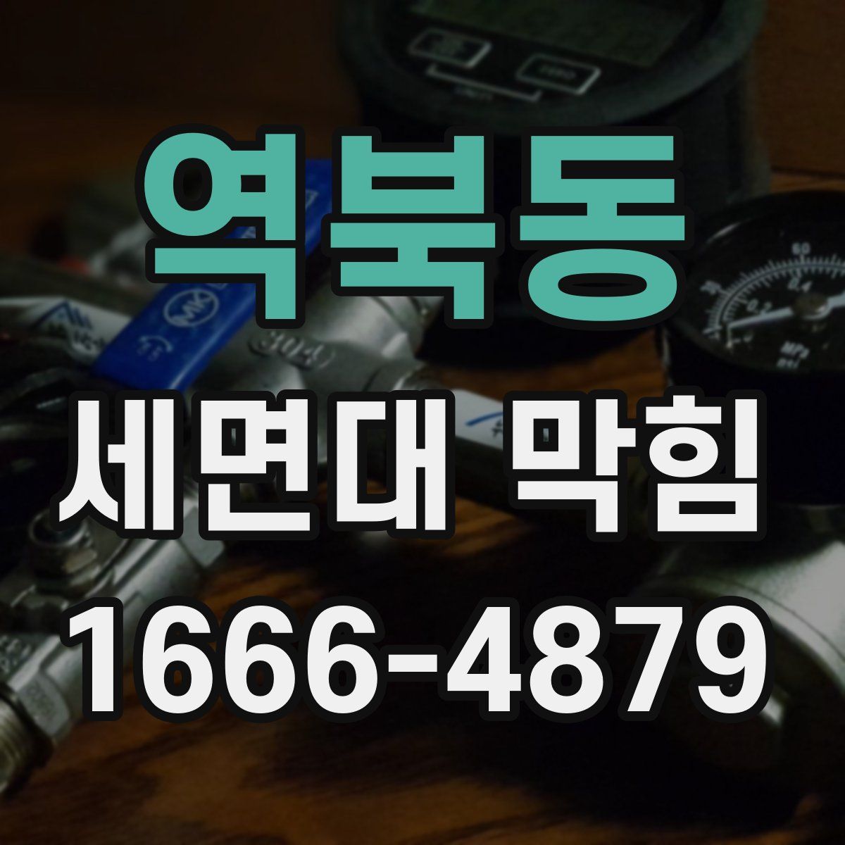 역북동 세면대 막힘