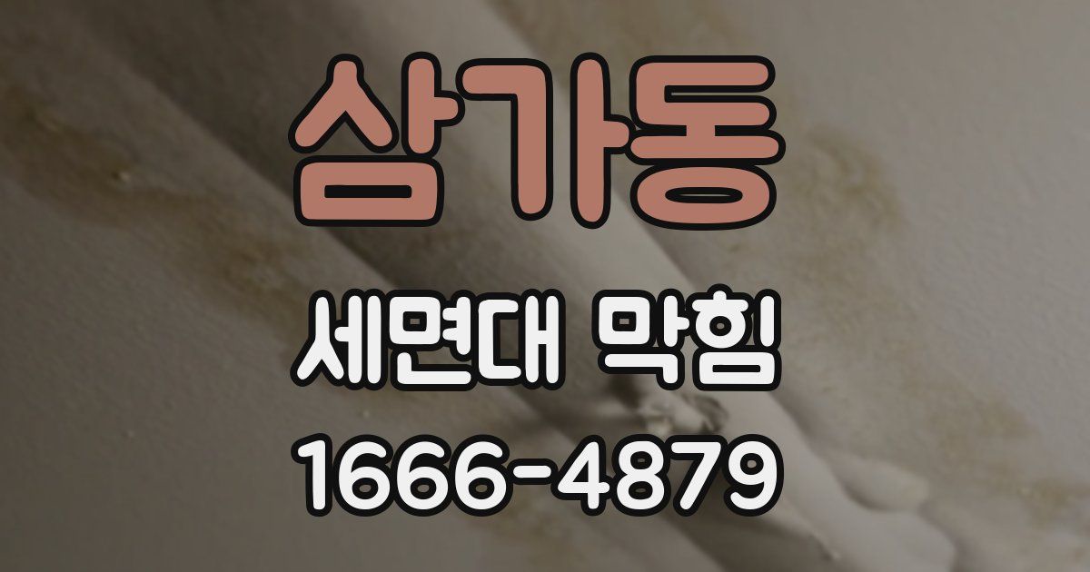삼가동 세면대 막힘