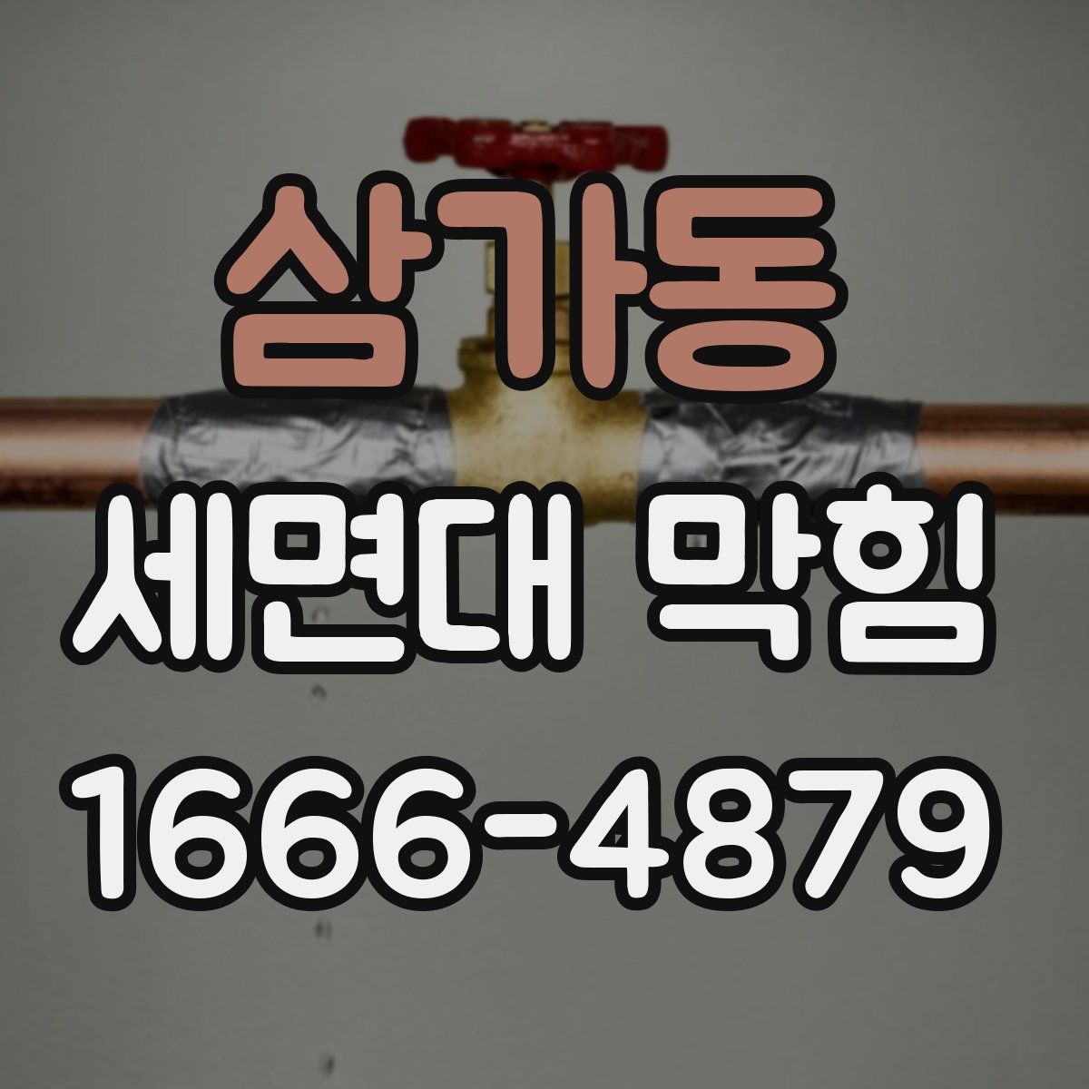 삼가동 세면대 막힘