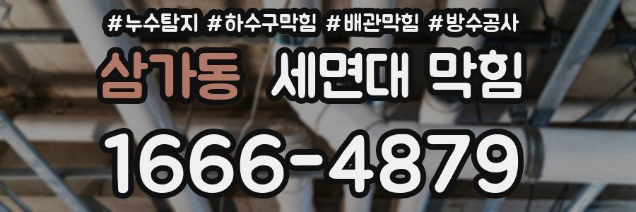 삼가동 세면대 막힘