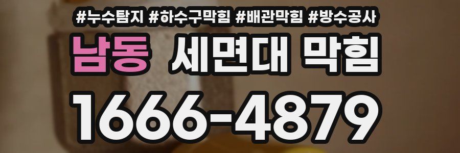 남동 세면대 막힘