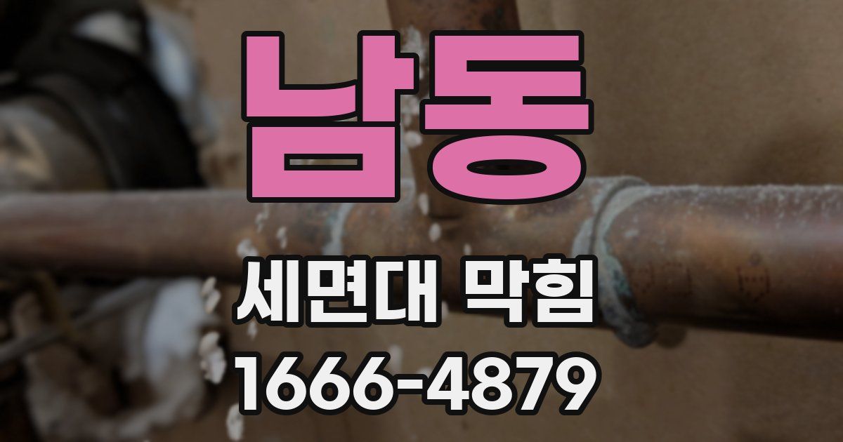남동 세면대 막힘