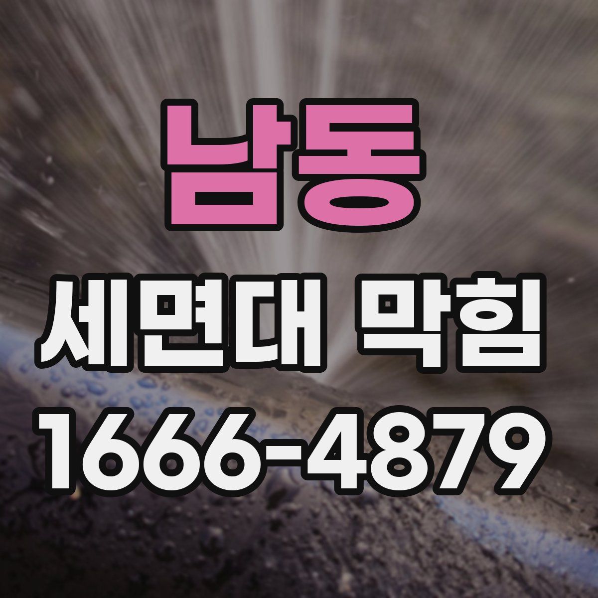 남동 세면대 막힘