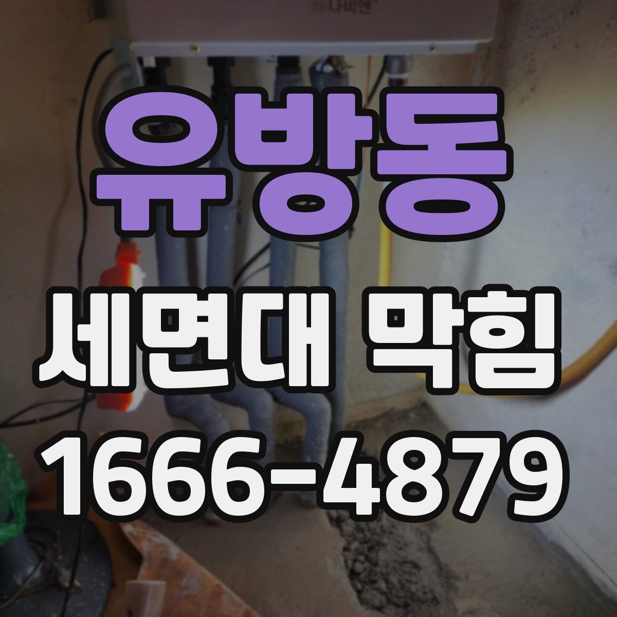 유방동 세면대 막힘