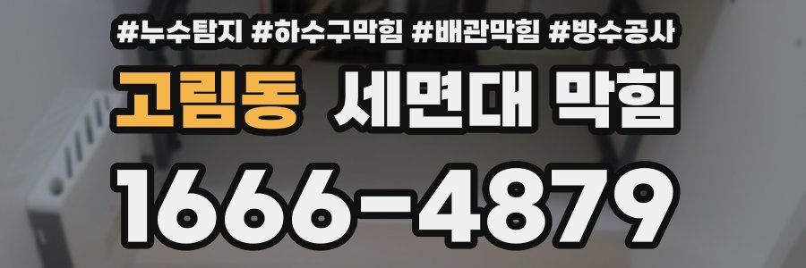 고림동 세면대 막힘