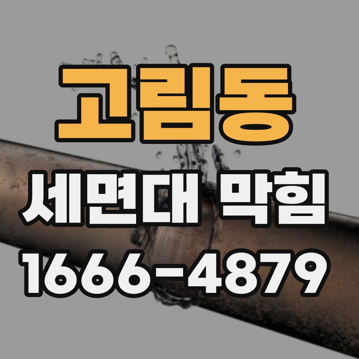 고림동 세면대 막힘