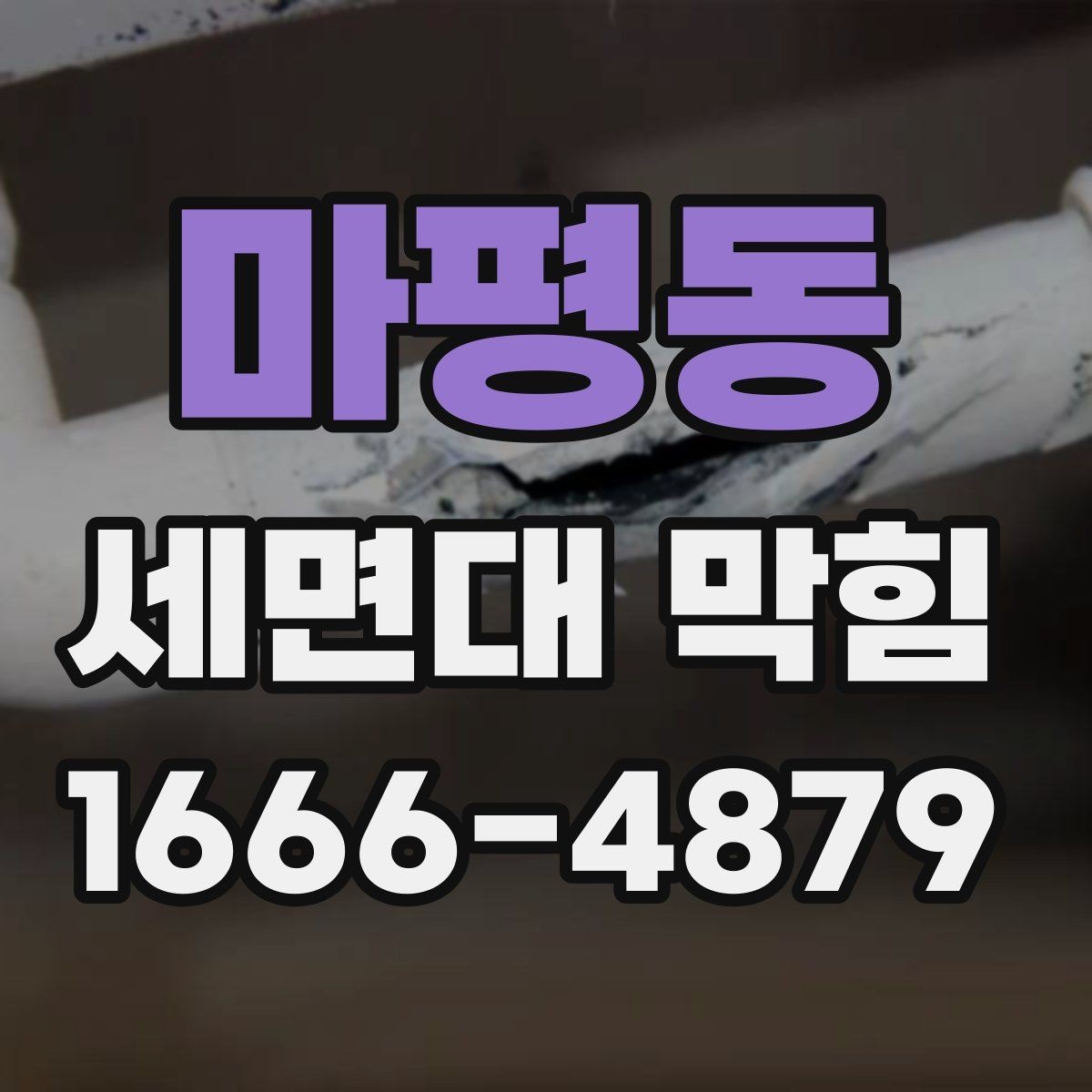 마평동 세면대 막힘 반복될 때 원인 찾는 방법