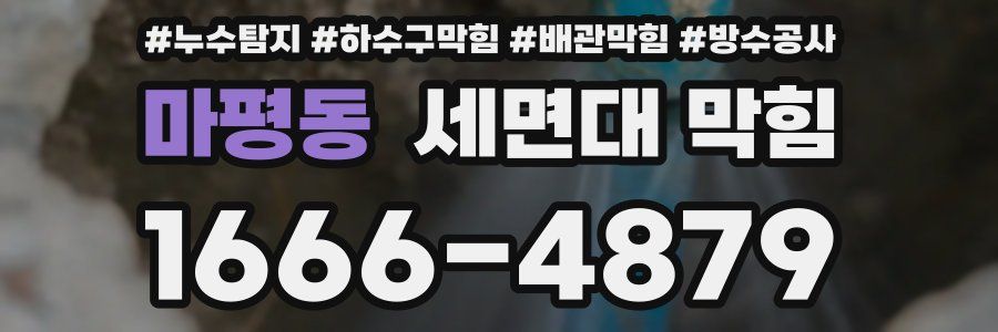 마평동 세면대 막힘