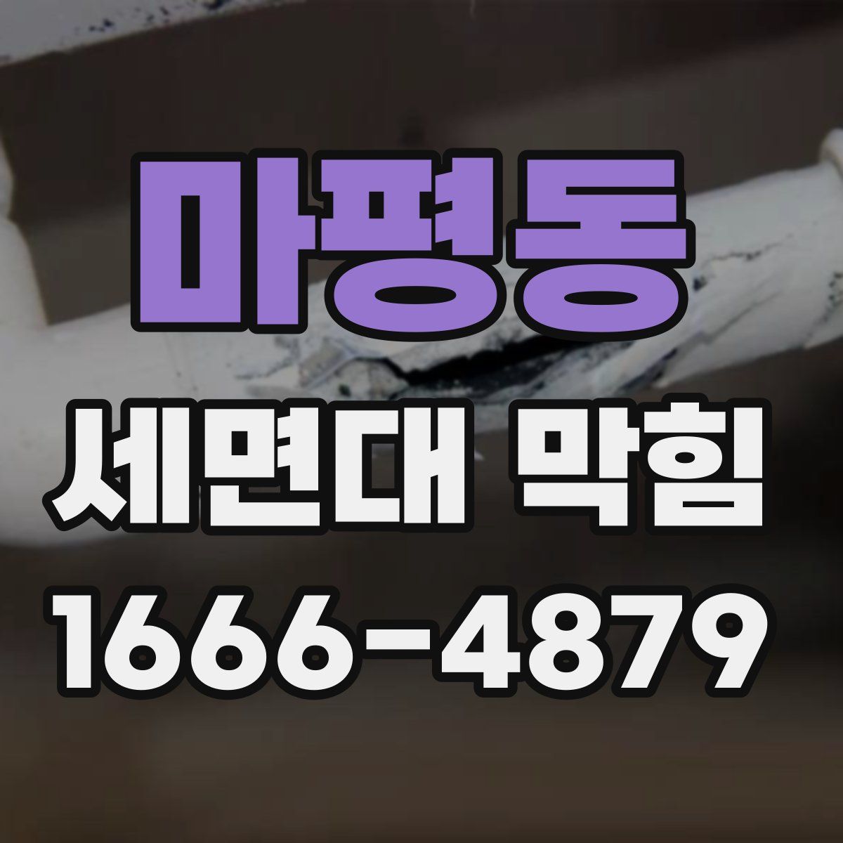 마평동 세면대 막힘
