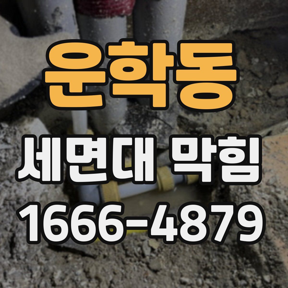 운학동 세면대 막힘