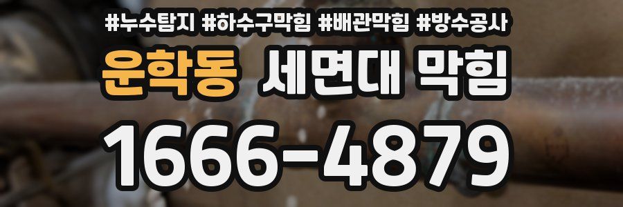 운학동 세면대 막힘