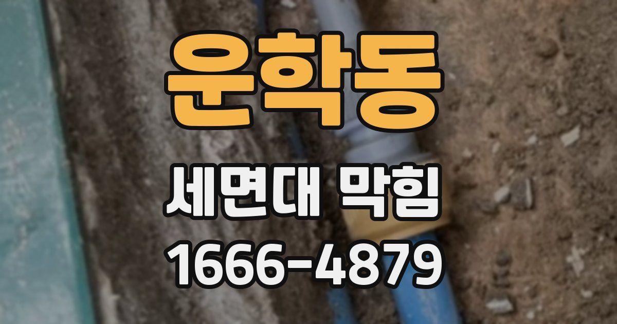 운학동 세면대 막힘