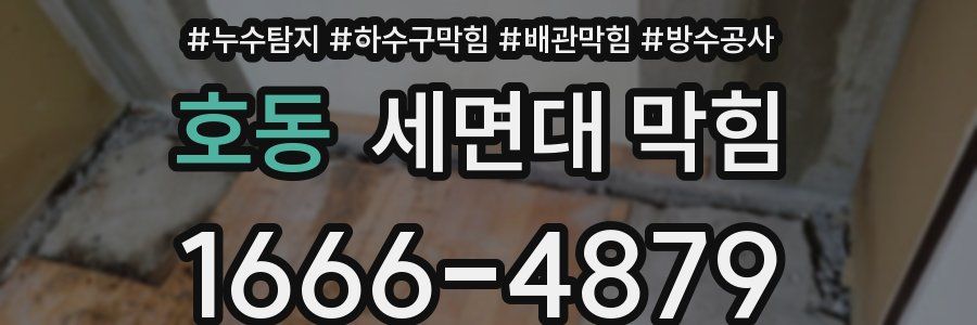 호동 세면대 막힘