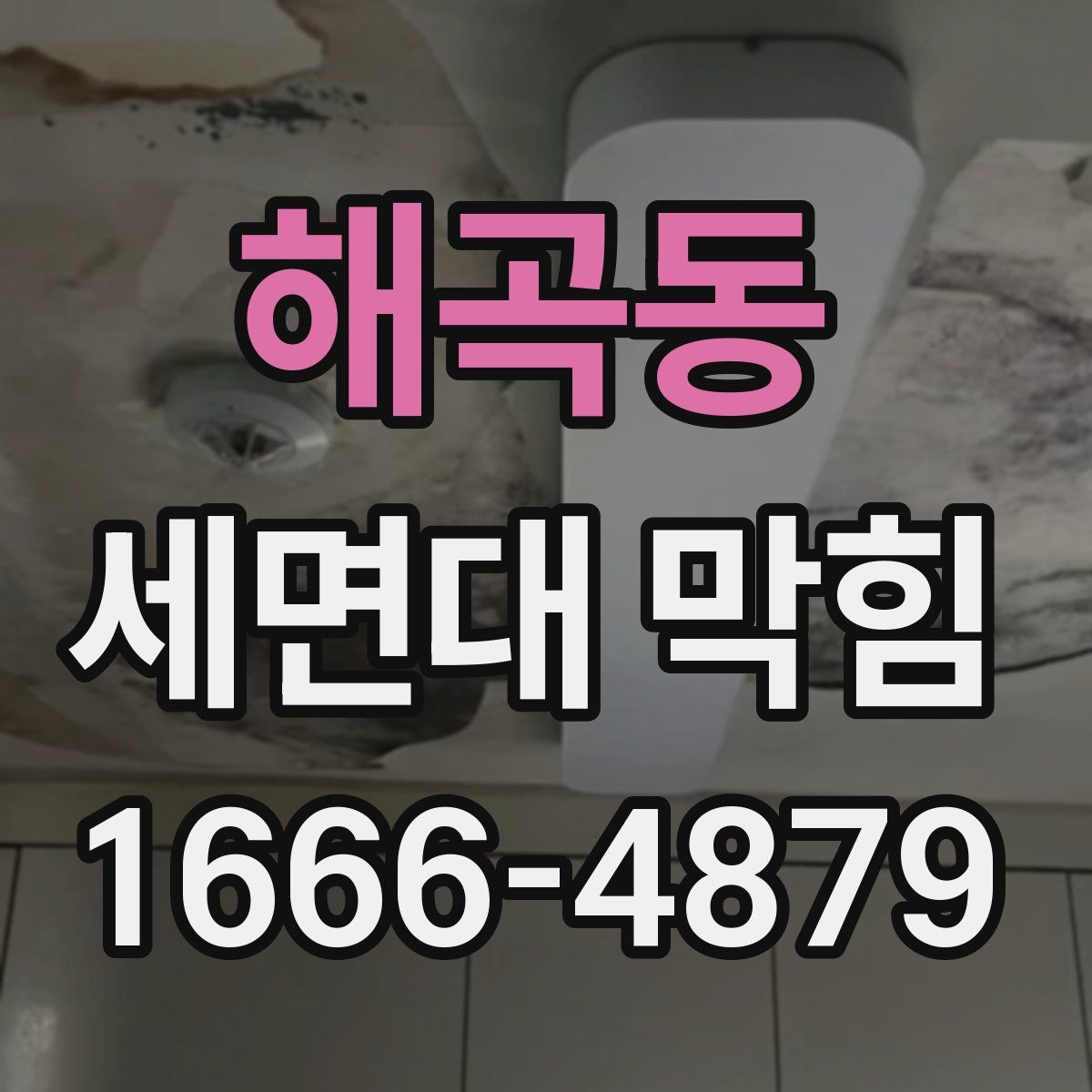 해곡동 세면대 막힘