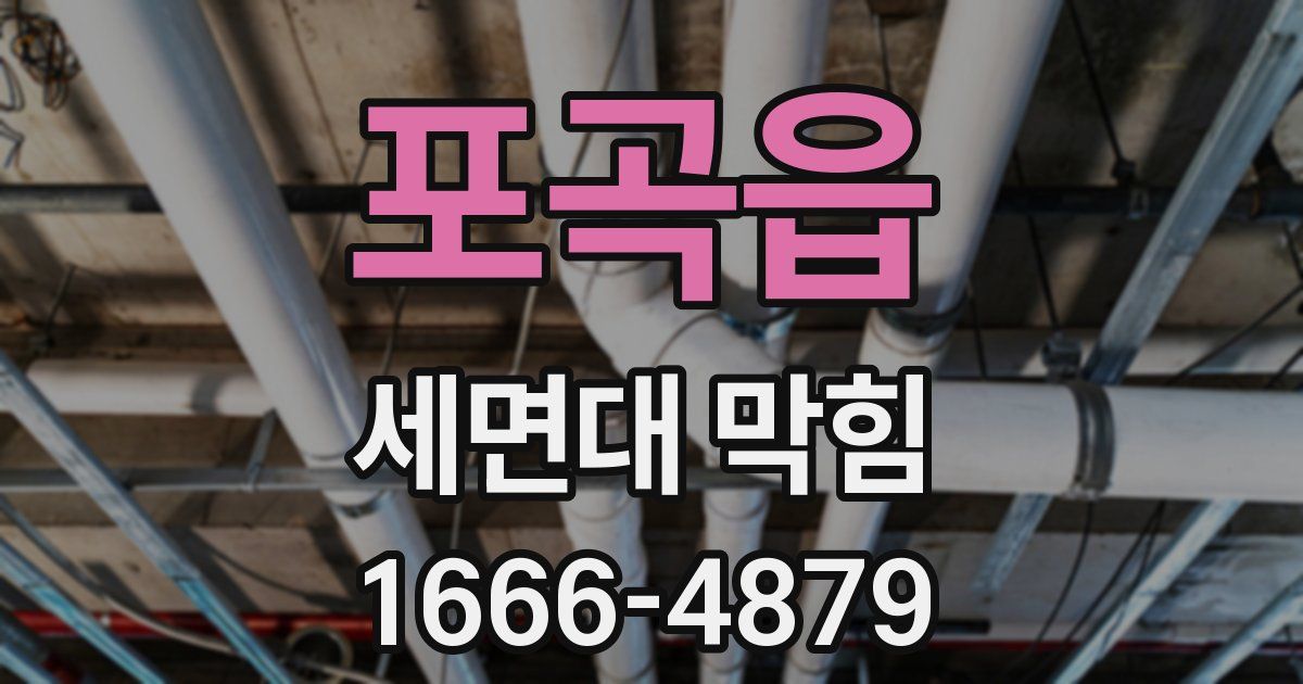 포곡읍 세면대 막힘