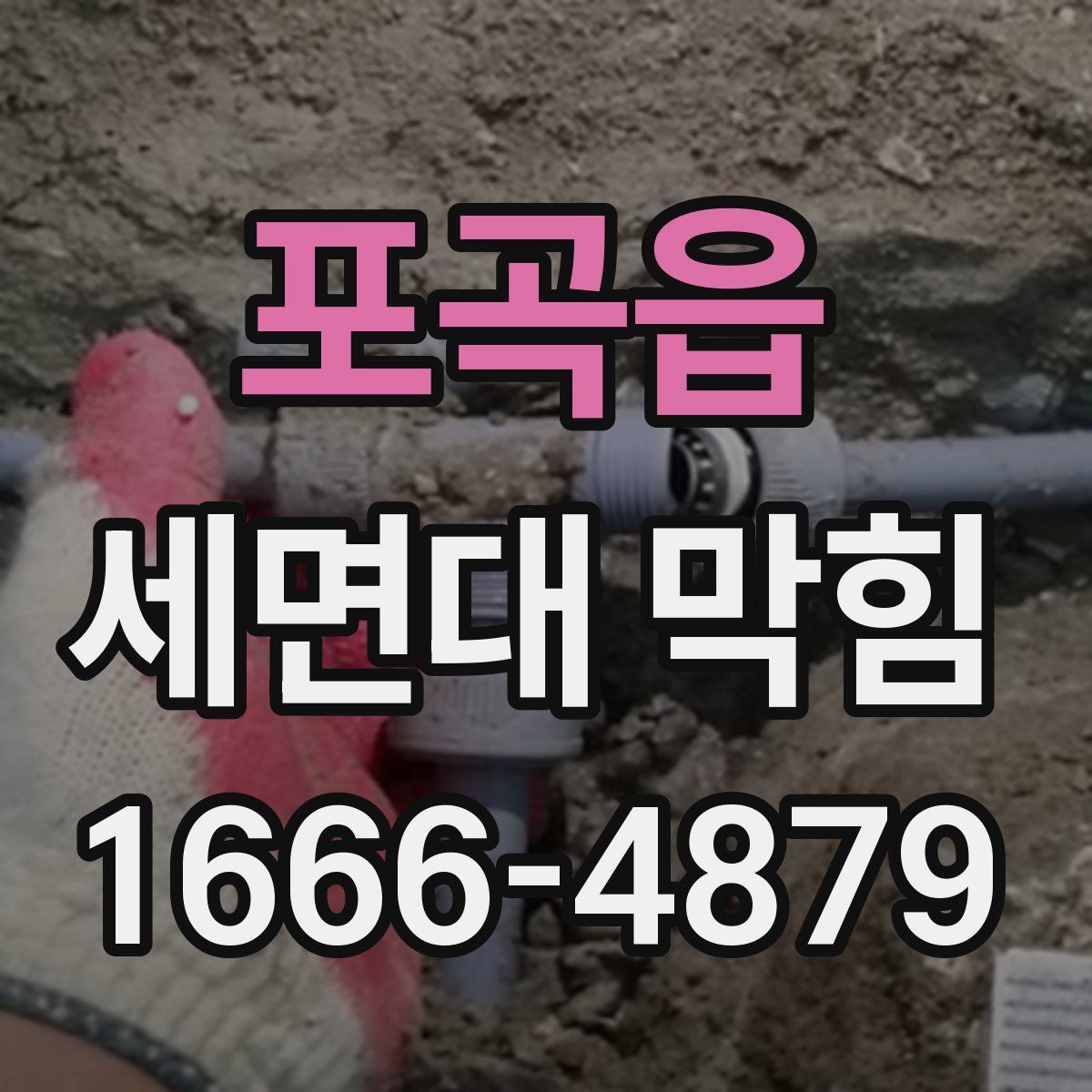 포곡읍 세면대 막힘