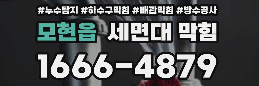 모현읍 세면대 막힘