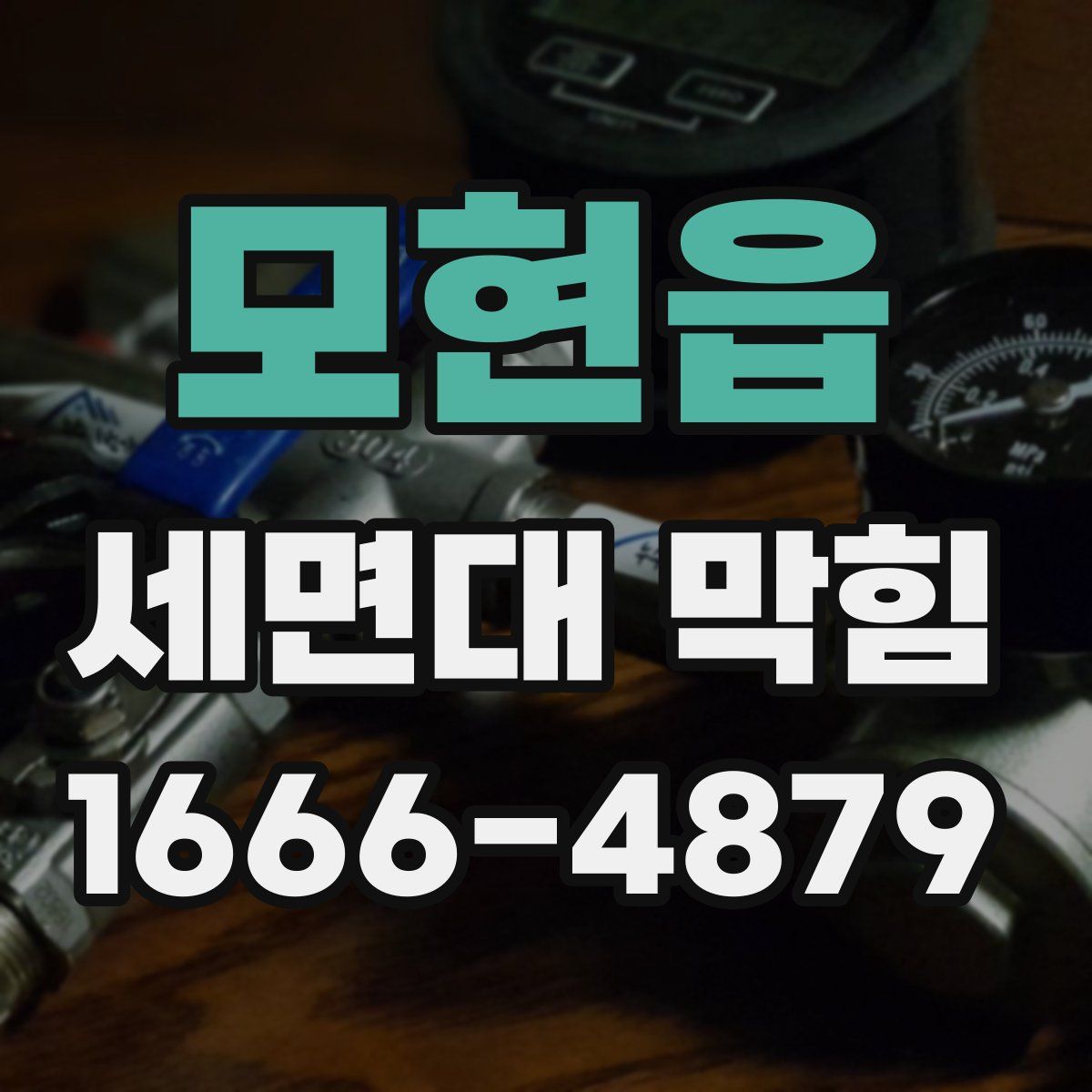 모현읍 세면대 막힘