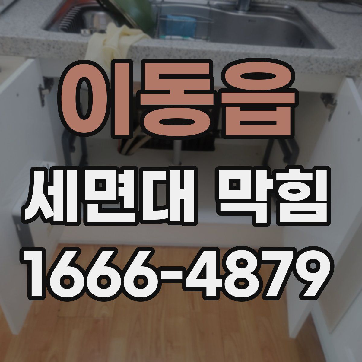 이동읍 세면대 막힘