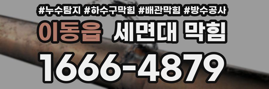 이동읍 세면대 막힘