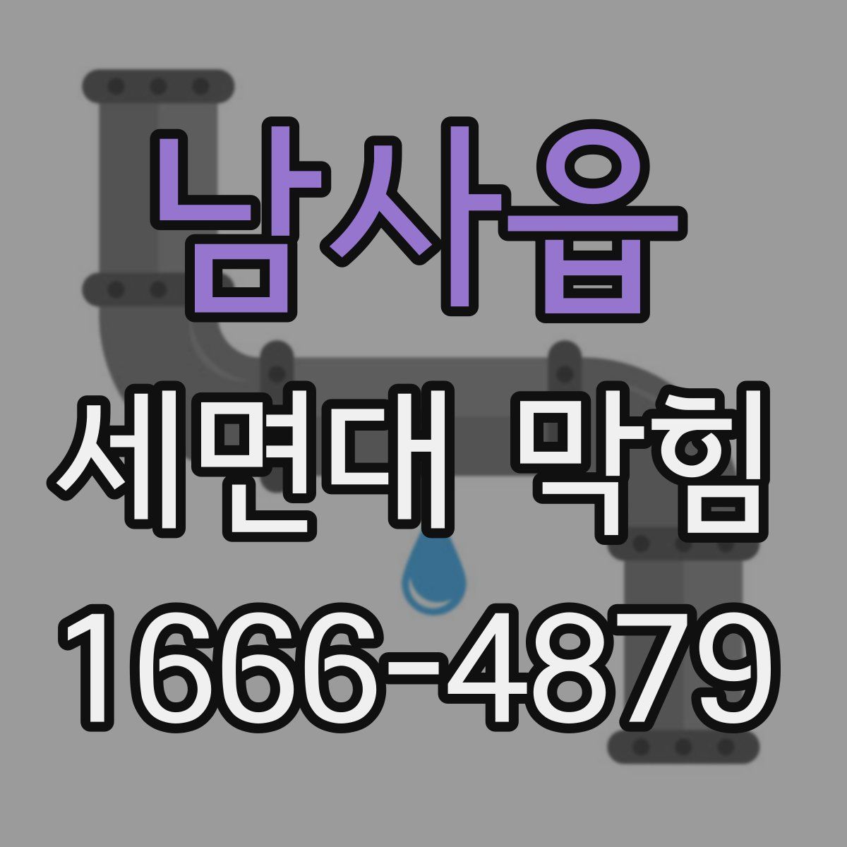 남사읍 세면대 막힘