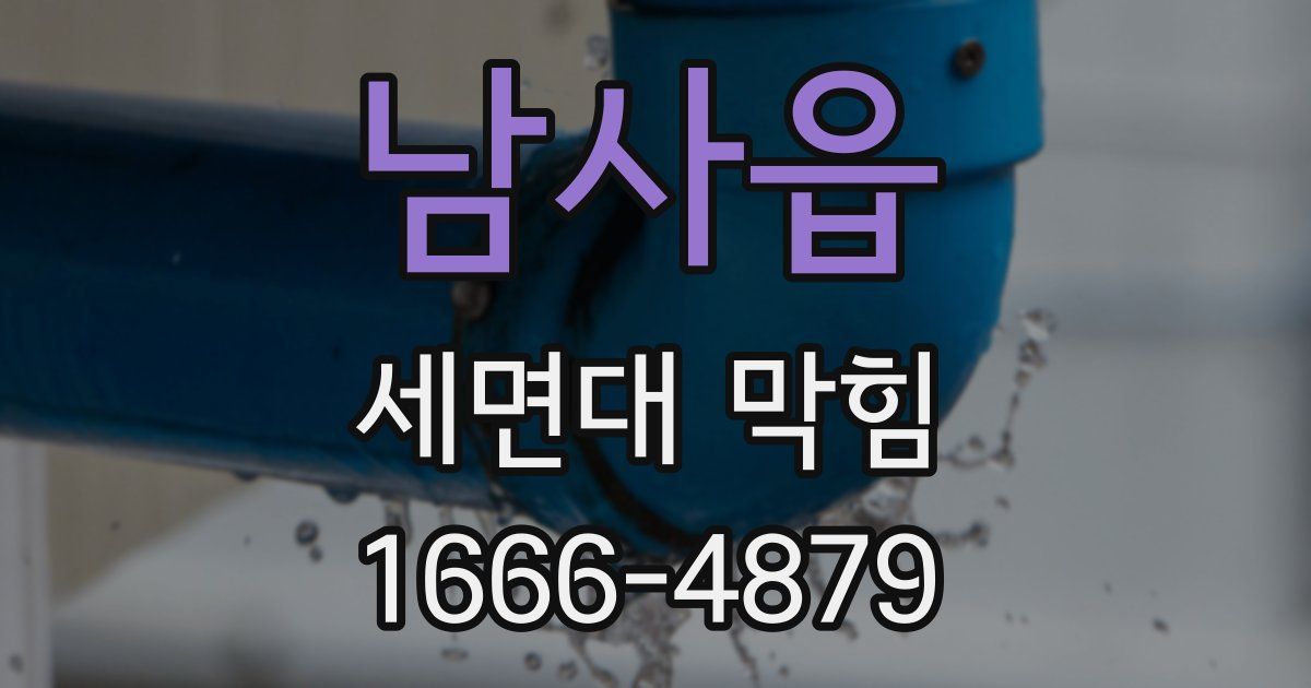 남사읍 세면대 막힘