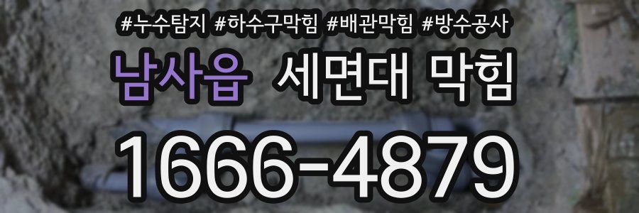 남사읍 세면대 막힘