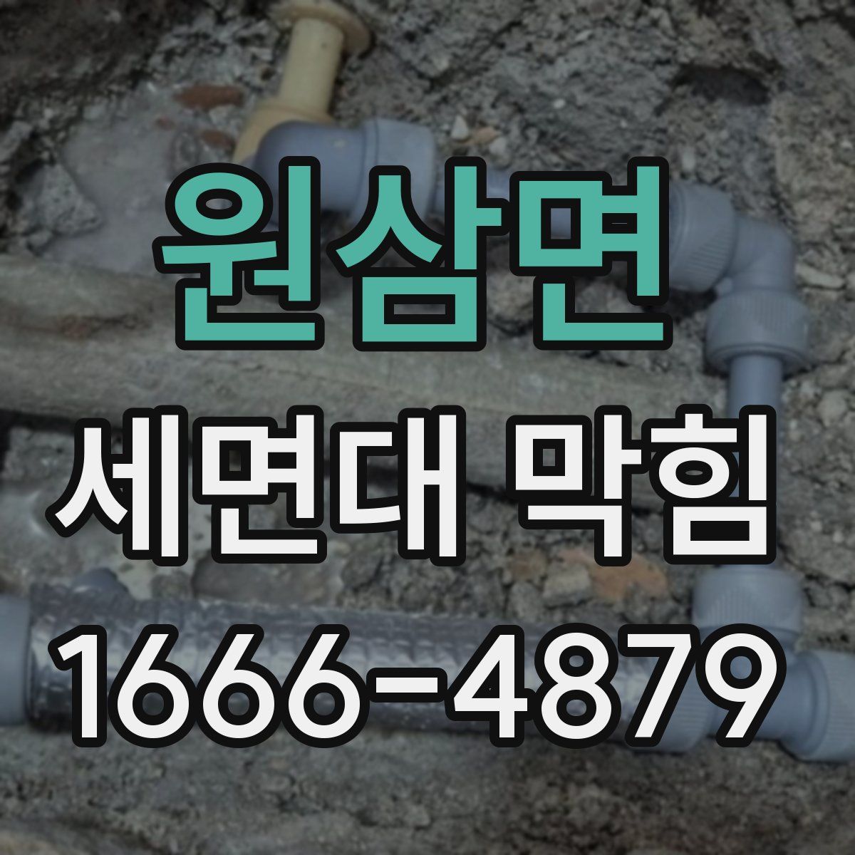 원삼면 세면대 막힘