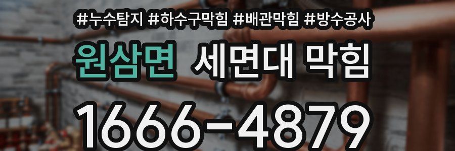 원삼면 세면대 막힘