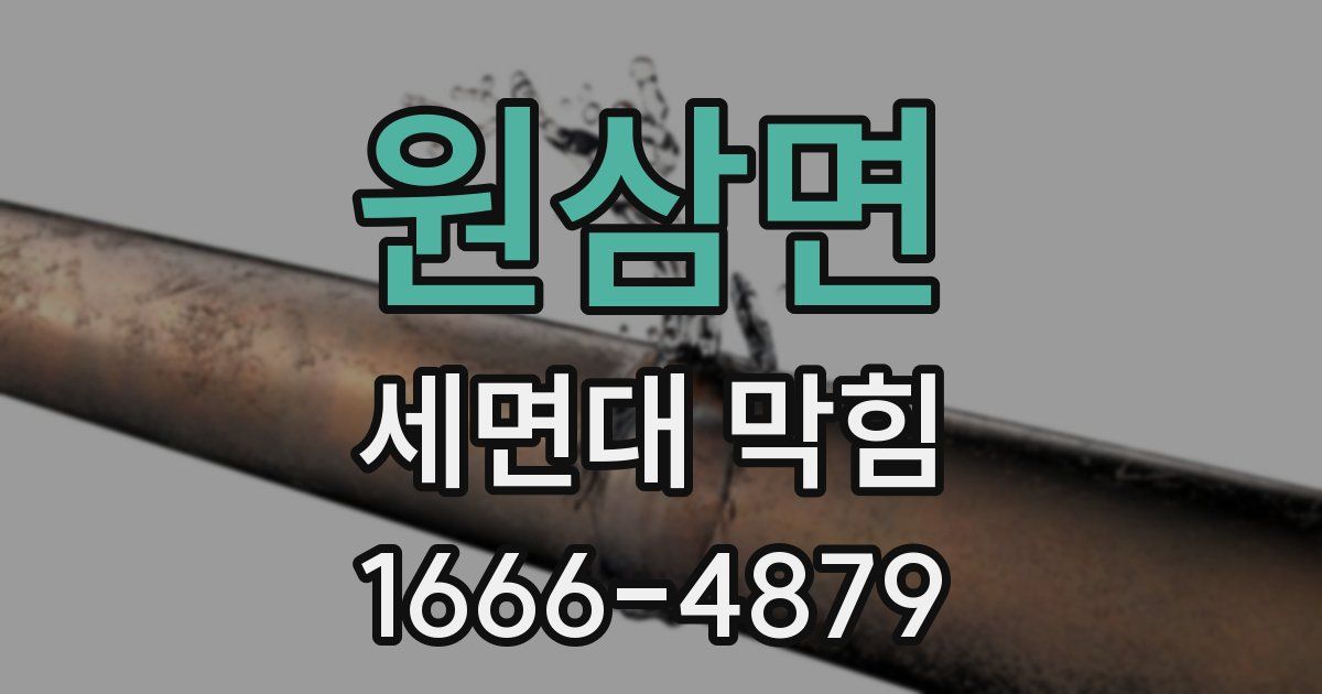원삼면 세면대 막힘