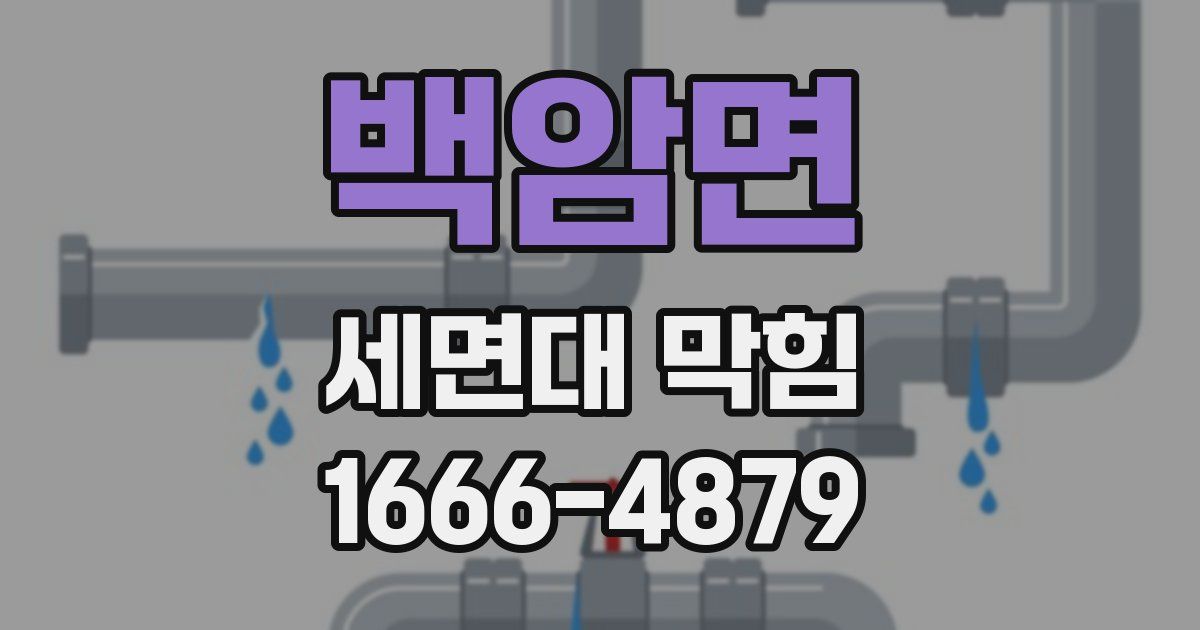 백암면 세면대 막힘