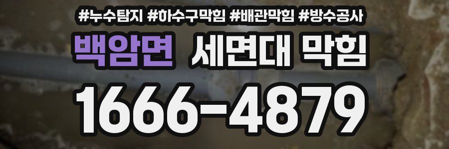 백암면 세면대 막힘