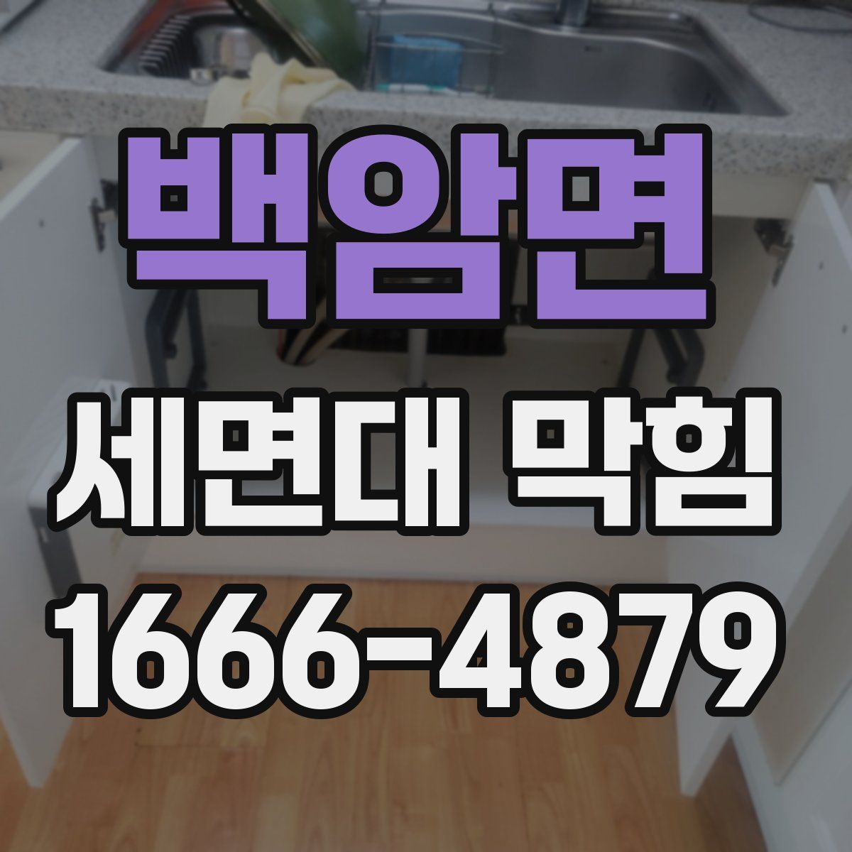 백암면 세면대 막힘