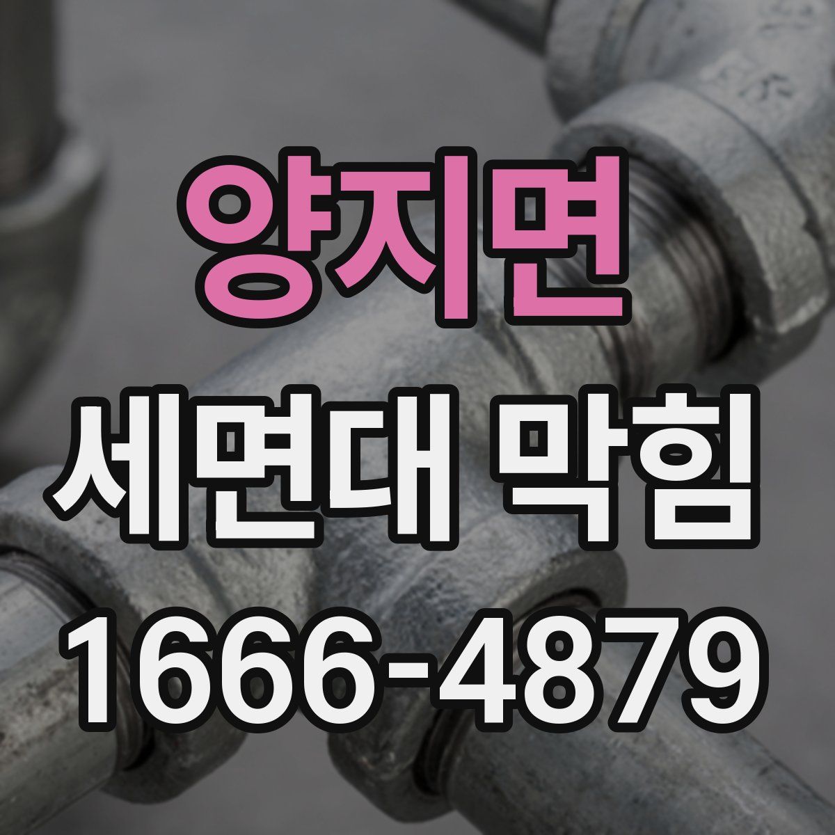 양지면 세면대 막힘