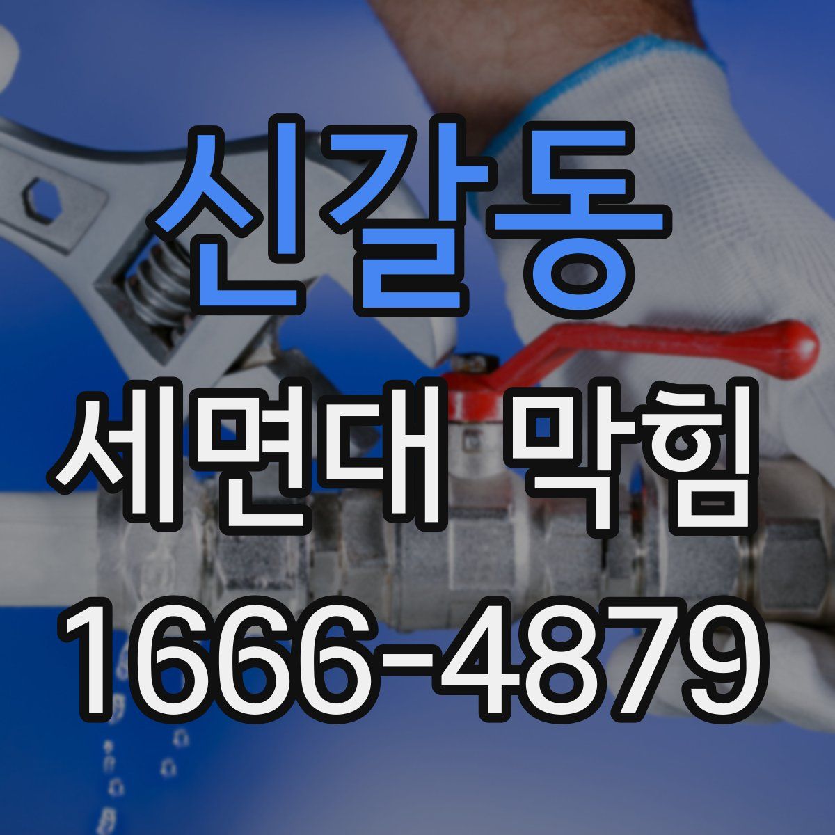 신갈동 세면대 막힘