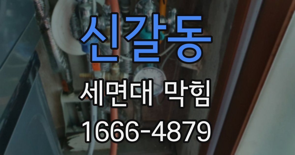 신갈동 세면대 막힘