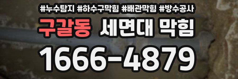 구갈동 세면대 막힘