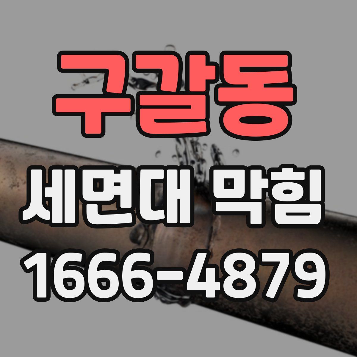 구갈동 세면대 막힘