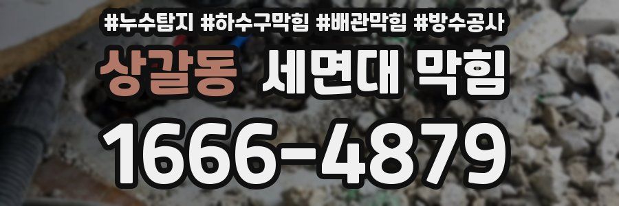 상갈동 세면대 막힘