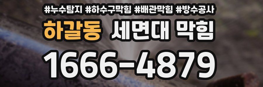 하갈동 세면대 막힘