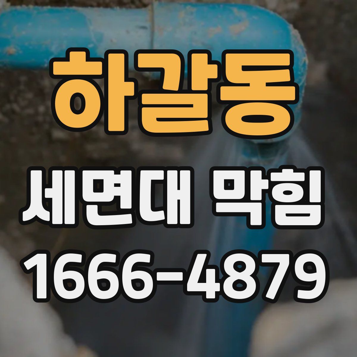 하갈동 세면대 막힘