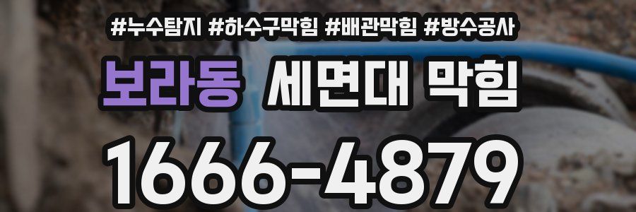 보라동 세면대 막힘