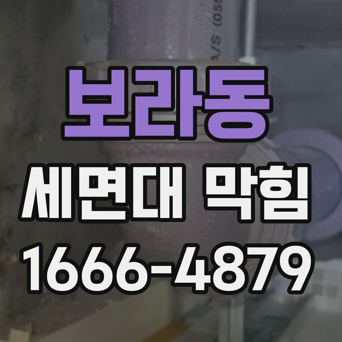 보라동 세면대 막힘