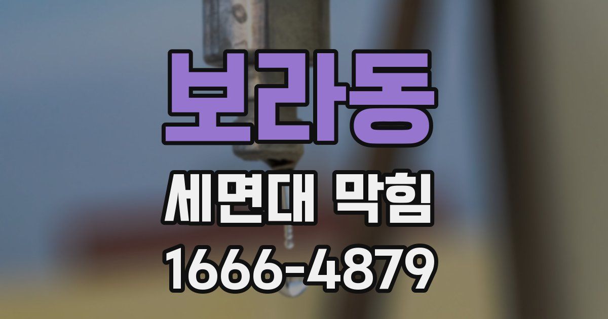 보라동 세면대 막힘